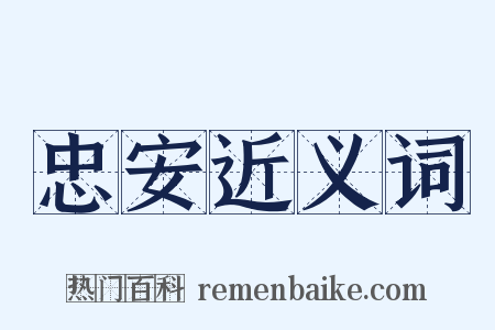 忠安近义词是什么意思的图片